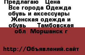 Предлагаю › Цена ­ 650 - Все города Одежда, обувь и аксессуары » Женская одежда и обувь   . Тамбовская обл.,Моршанск г.